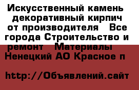 Искусственный камень, декоративный кирпич от производителя - Все города Строительство и ремонт » Материалы   . Ненецкий АО,Красное п.